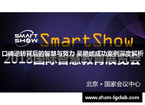 口碑逆转背后的智慧与努力 吴艳妮成功案例深度解析