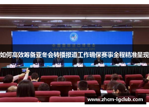 如何高效筹备亚冬会转播报道工作确保赛事全程精准呈现