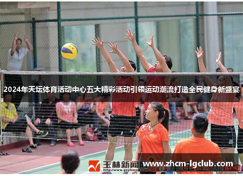 2024年天坛体育活动中心五大精彩活动引领运动潮流打造全民健身新盛宴