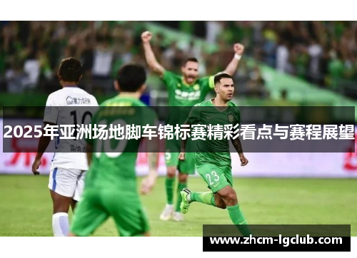 2025年亚洲场地脚车锦标赛精彩看点与赛程展望