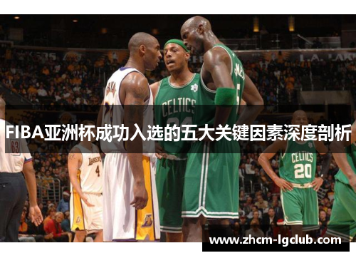 FIBA亚洲杯成功入选的五大关键因素深度剖析