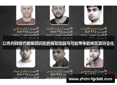 以色列释放巴勒斯坦囚犯的背后动因与可能带来的地区政治变化