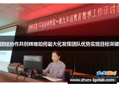 团结协作共创辉煌如何最大化发挥团队优势实现目标突破