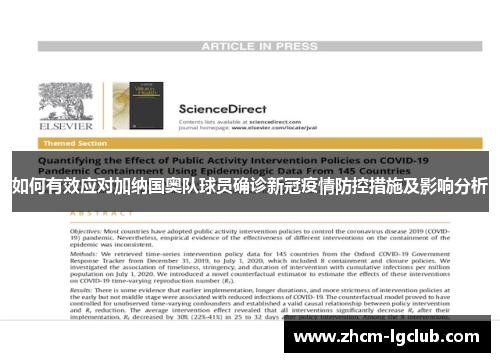 如何有效应对加纳国奥队球员确诊新冠疫情防控措施及影响分析
