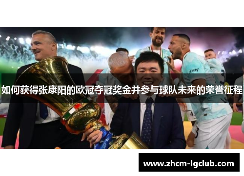 如何获得张康阳的欧冠夺冠奖金并参与球队未来的荣誉征程
