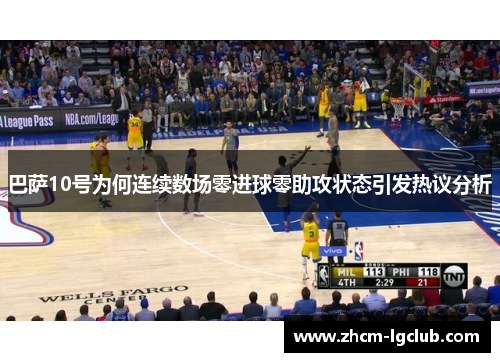 巴萨10号为何连续数场零进球零助攻状态引发热议分析