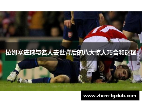 拉姆塞进球与名人去世背后的八大惊人巧合和谜团