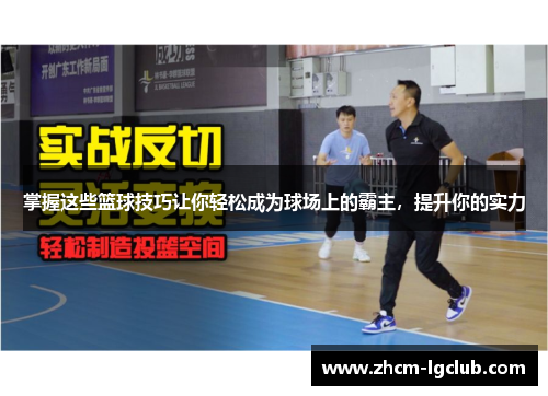 掌握这些篮球技巧让你轻松成为球场上的霸主，提升你的实力