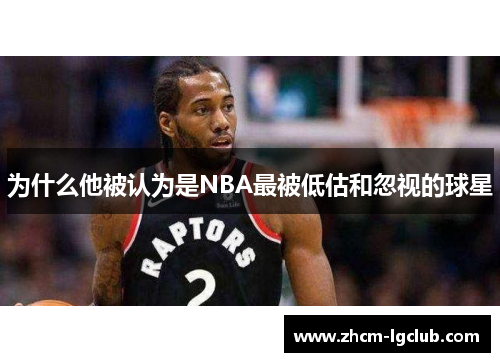 为什么他被认为是NBA最被低估和忽视的球星