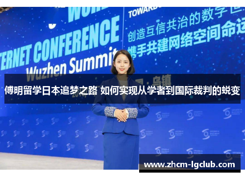 傅明留学日本追梦之路 如何实现从学者到国际裁判的蜕变