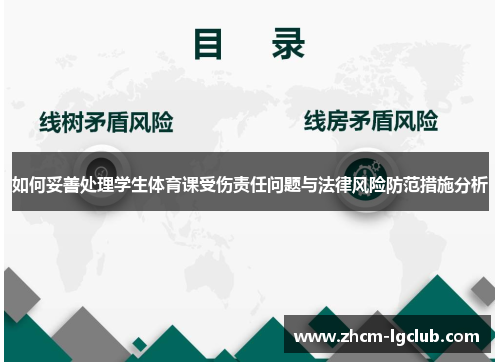 如何妥善处理学生体育课受伤责任问题与法律风险防范措施分析