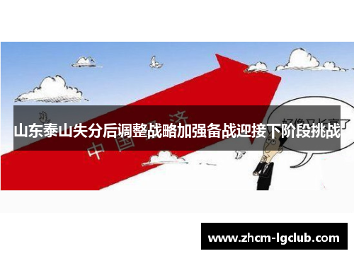 山东泰山失分后调整战略加强备战迎接下阶段挑战