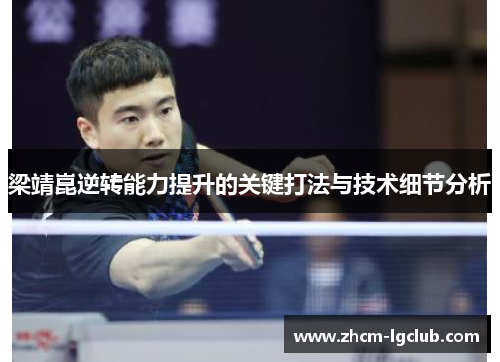 梁靖崑逆转能力提升的关键打法与技术细节分析