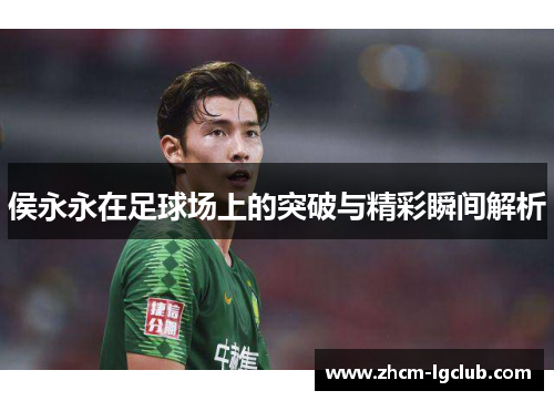 侯永永在足球场上的突破与精彩瞬间解析