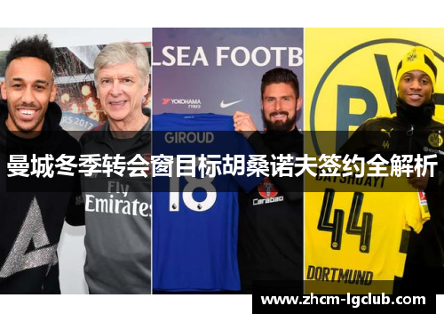 曼城冬季转会窗目标胡桑诺夫签约全解析