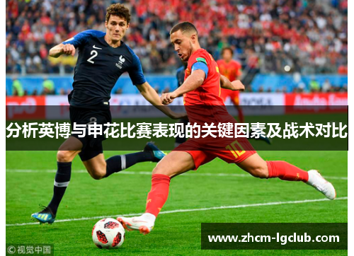 分析英博与申花比赛表现的关键因素及战术对比