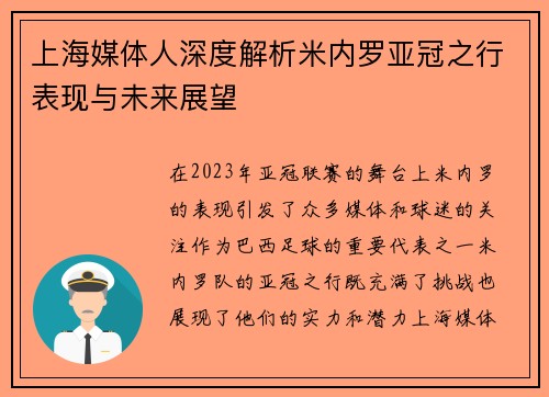 上海媒体人深度解析米内罗亚冠之行表现与未来展望