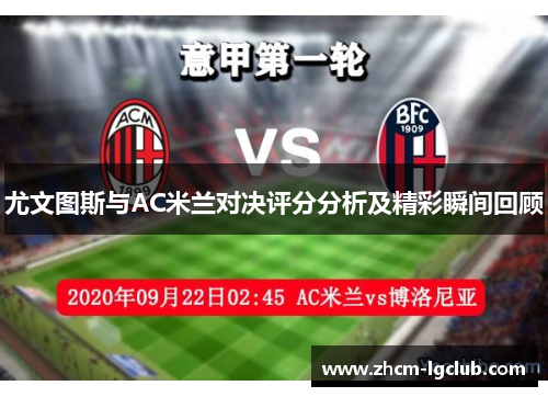 尤文图斯与AC米兰对决评分分析及精彩瞬间回顾