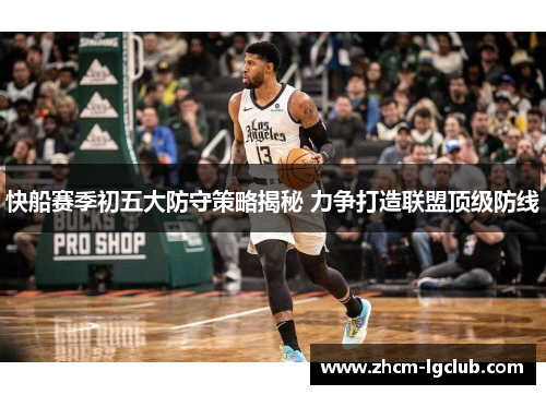 快船赛季初五大防守策略揭秘 力争打造联盟顶级防线
