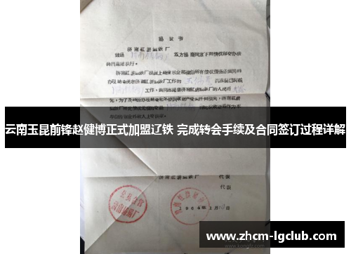云南玉昆前锋赵健博正式加盟辽铁 完成转会手续及合同签订过程详解