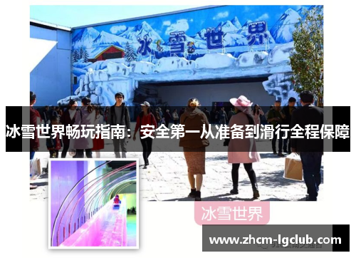 冰雪世界畅玩指南：安全第一从准备到滑行全程保障