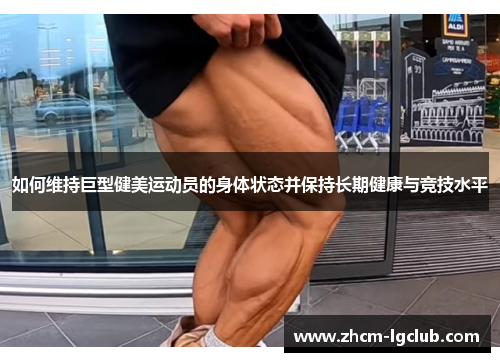如何维持巨型健美运动员的身体状态并保持长期健康与竞技水平
