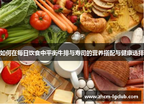 如何在每日饮食中平衡牛排与寿司的营养搭配与健康选择