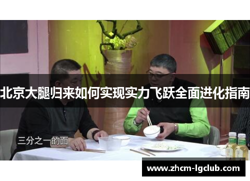 北京大腿归来如何实现实力飞跃全面进化指南