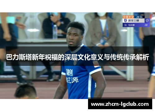 巴力斯塔新年祝福的深层文化意义与传统传承解析