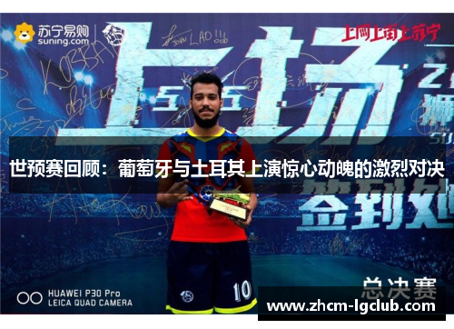 世预赛回顾：葡萄牙与土耳其上演惊心动魄的激烈对决