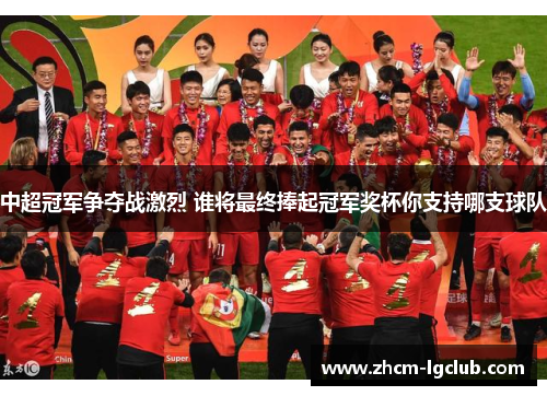 中超冠军争夺战激烈 谁将最终捧起冠军奖杯你支持哪支球队