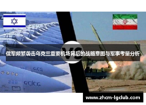 俄军频繁袭击乌克兰重要机场背后的战略意图与军事考量分析