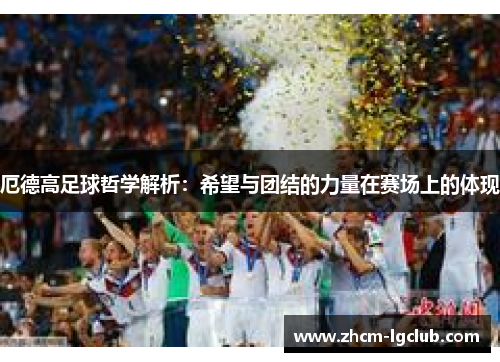 厄德高足球哲学解析：希望与团结的力量在赛场上的体现