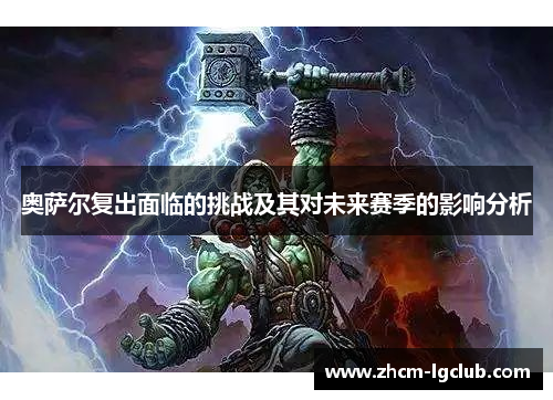奥萨尔复出面临的挑战及其对未来赛季的影响分析