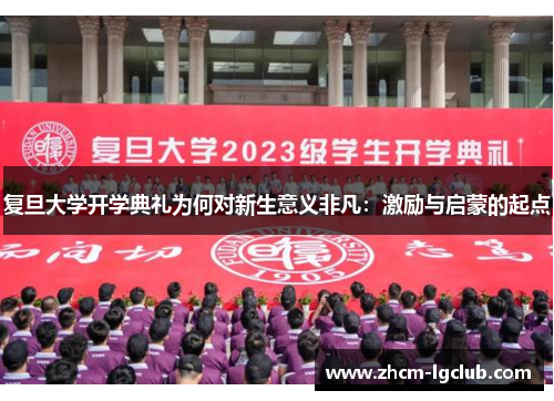 复旦大学开学典礼为何对新生意义非凡：激励与启蒙的起点