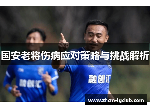 国安老将伤病应对策略与挑战解析