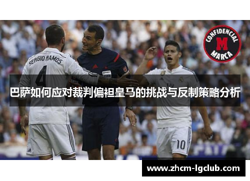 巴萨如何应对裁判偏袒皇马的挑战与反制策略分析