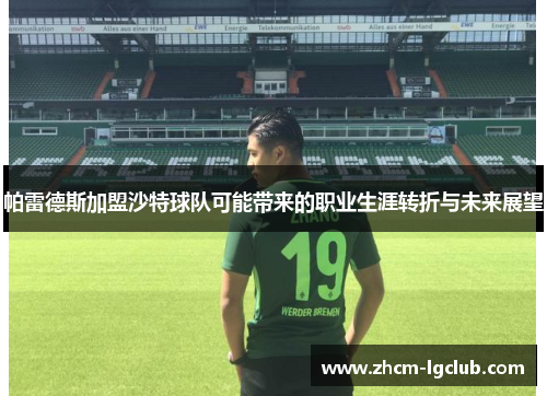 帕雷德斯加盟沙特球队可能带来的职业生涯转折与未来展望