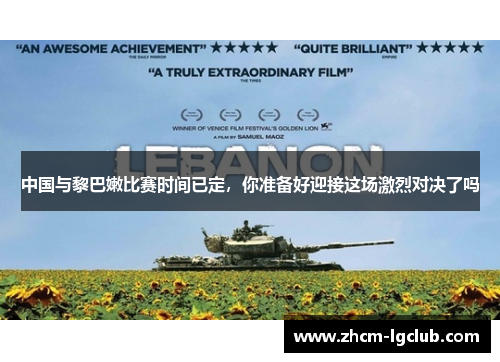 中国与黎巴嫩比赛时间已定，你准备好迎接这场激烈对决了吗