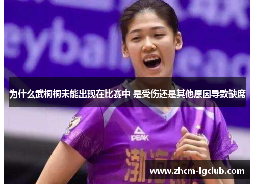 为什么武桐桐未能出现在比赛中 是受伤还是其他原因导致缺席