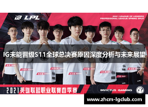 IG未能晋级S11全球总决赛原因深度分析与未来展望