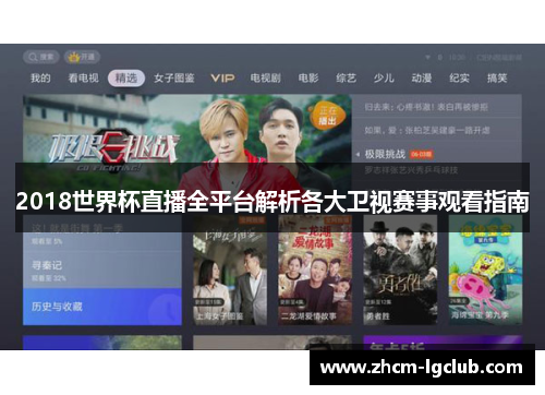 2018世界杯直播全平台解析各大卫视赛事观看指南