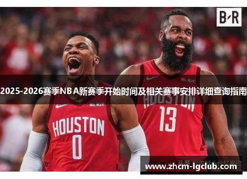 2025-2026赛季NBA新赛季开始时间及相关赛事安排详细查询指南