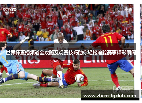 世界杯直播频道全攻略及观赛技巧助你轻松追踪赛事精彩瞬间