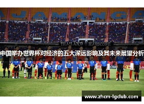 中国举办世界杯对经济的五大深远影响及其未来展望分析