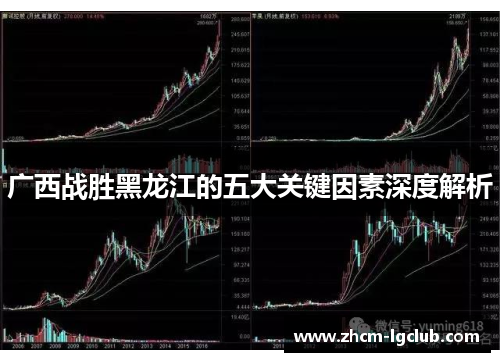 广西战胜黑龙江的五大关键因素深度解析