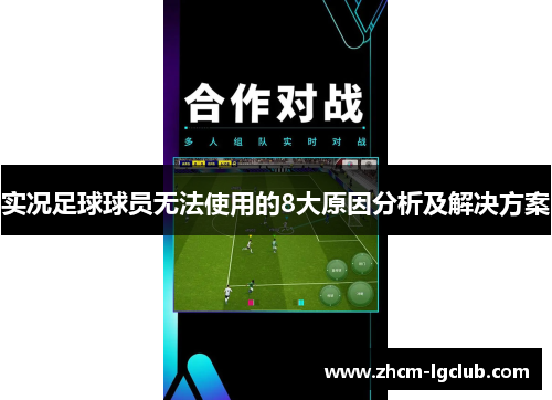 实况足球球员无法使用的8大原因分析及解决方案