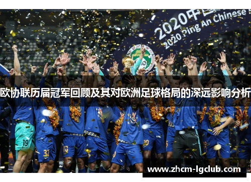 欧协联历届冠军回顾及其对欧洲足球格局的深远影响分析