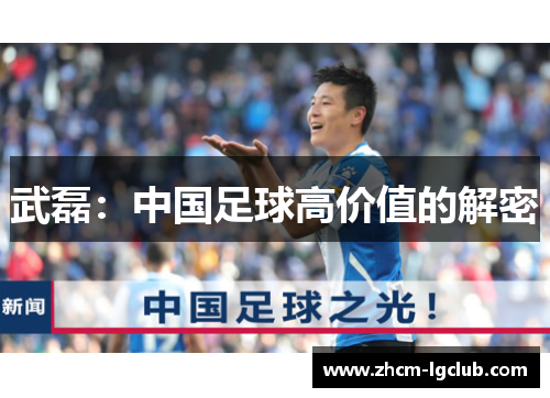 武磊：中国足球高价值的解密