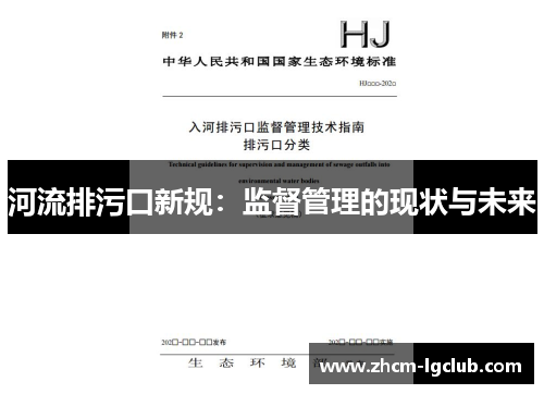 河流排污口新规：监督管理的现状与未来